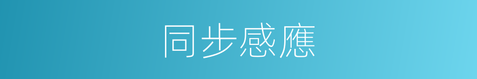 同步感應的同義詞