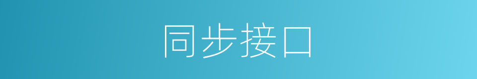 同步接口的同义词