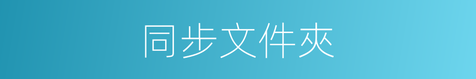 同步文件夾的同義詞