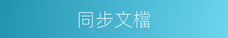 同步文檔的同義詞