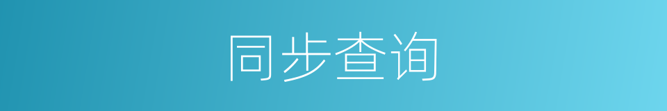 同步查询的同义词
