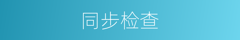同步检查的同义词