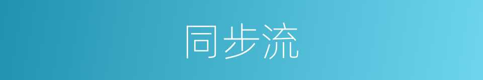 同步流的同义词