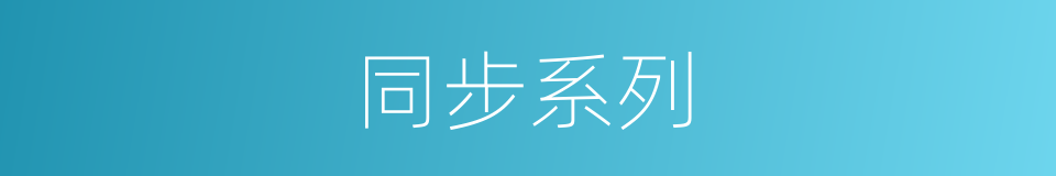 同步系列的同义词