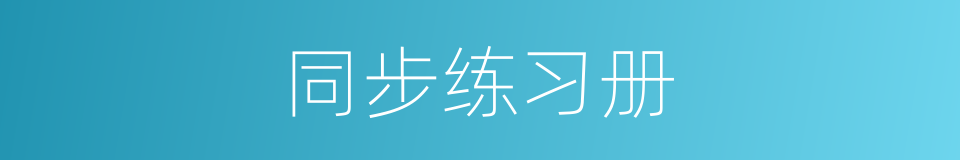 同步练习册的同义词