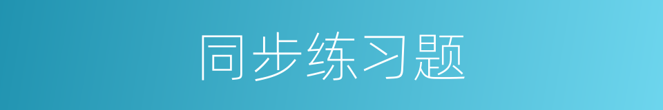 同步练习题的同义词