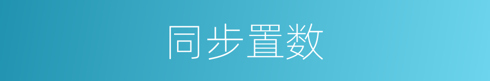 同步置数的同义词