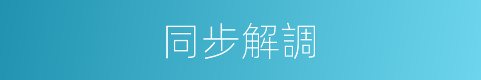 同步解調的同義詞