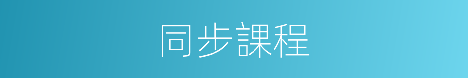 同步課程的同義詞