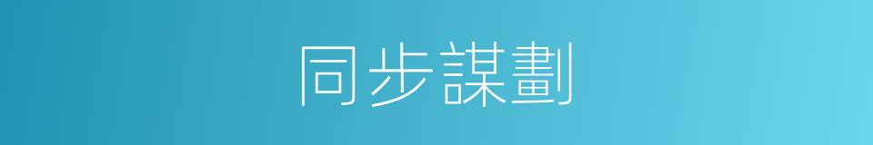 同步謀劃的同義詞