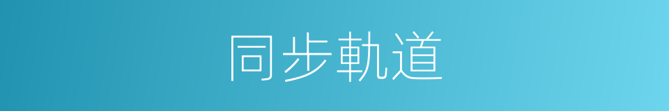 同步軌道的同義詞