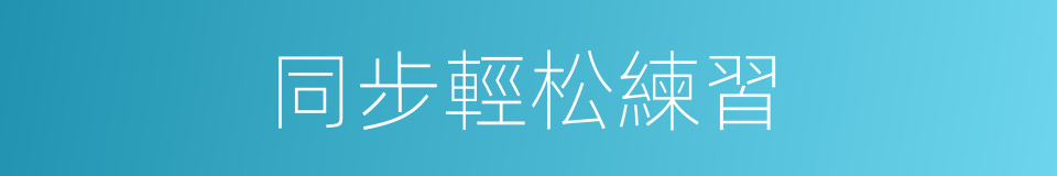 同步輕松練習的同義詞