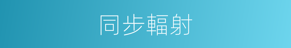 同步輻射的意思