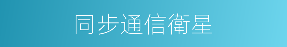 同步通信衛星的同義詞