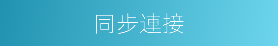 同步連接的同義詞