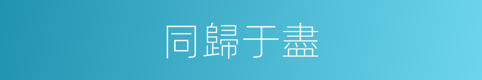 同歸于盡的意思