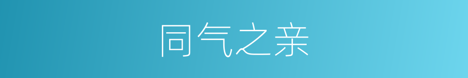 同气之亲的意思