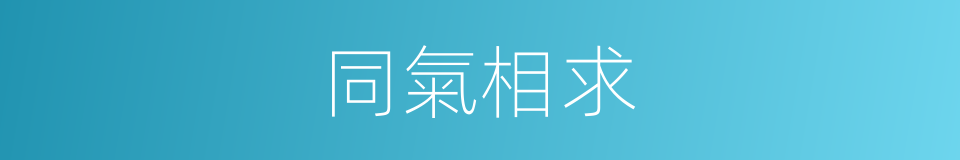 同氣相求的意思