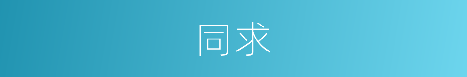 同求的意思