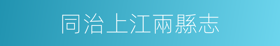 同治上江兩縣志的同義詞