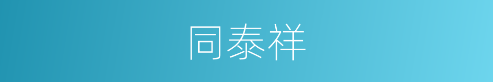 同泰祥的同义词