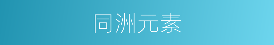 同洲元素的同义词