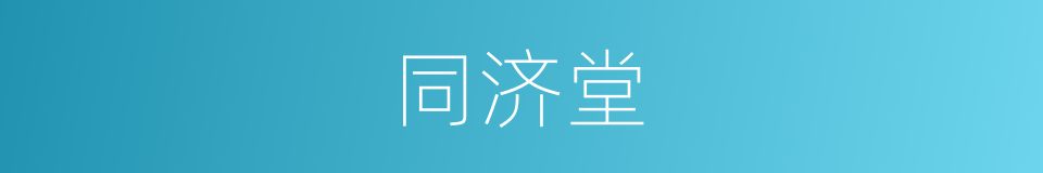 同济堂的同义词
