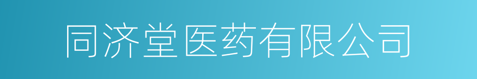 同济堂医药有限公司的同义词