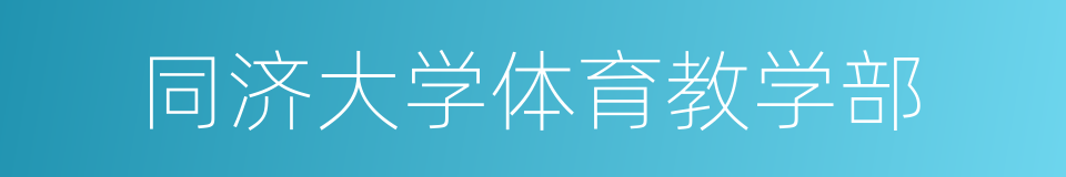 同济大学体育教学部的意思