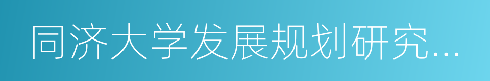 同济大学发展规划研究中心的同义词