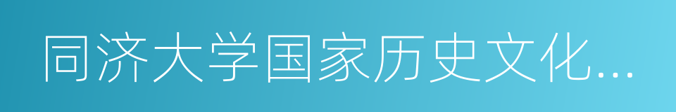 同济大学国家历史文化名城研究中心的同义词