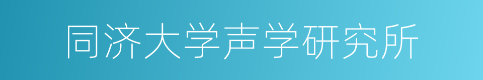 同济大学声学研究所的同义词