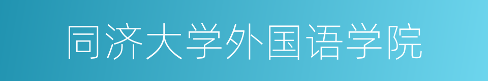 同济大学外国语学院的同义词