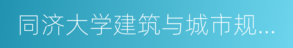 同济大学建筑与城市规划学院的同义词