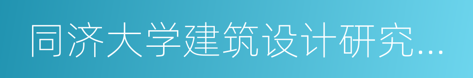 同济大学建筑设计研究院有限公司的同义词