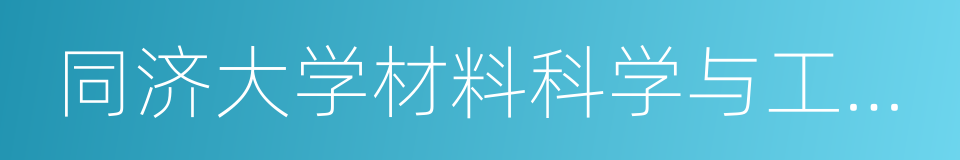 同济大学材料科学与工程学院的同义词