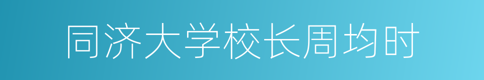 同济大学校长周均时的同义词