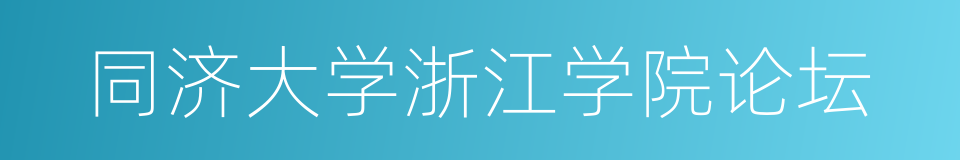 同济大学浙江学院论坛的同义词