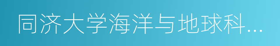 同济大学海洋与地球科学学院的同义词