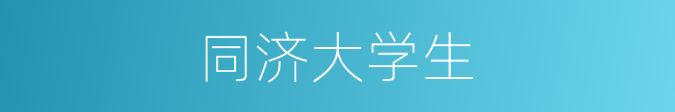 同济大学生的同义词