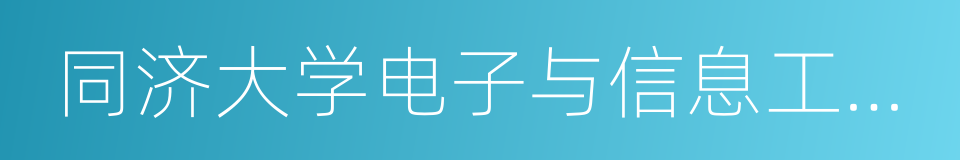 同济大学电子与信息工程学院的同义词