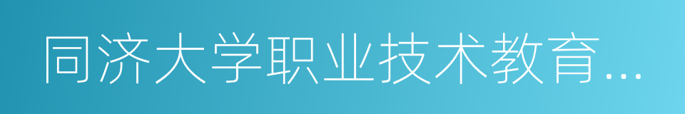 同济大学职业技术教育学院的同义词