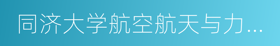 同济大学航空航天与力学学院的同义词