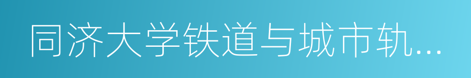 同济大学铁道与城市轨道交通研究院的同义词