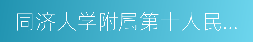 同济大学附属第十人民医院的同义词