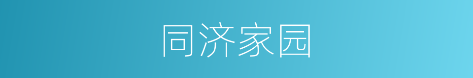 同济家园的同义词