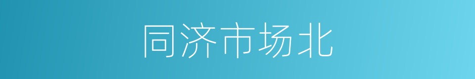 同济市场北的同义词