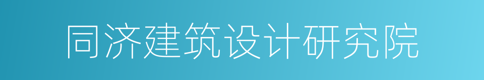 同济建筑设计研究院的同义词