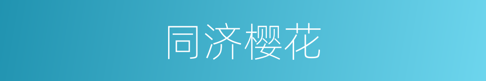 同济樱花的同义词