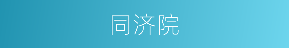 同济院的同义词